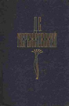Книга Мережковский Д.С. Собрание сочинений в четырёх томах Том 1, 11-9379, Баград.рф